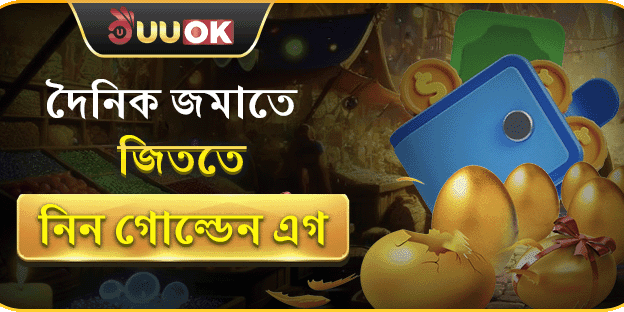 দৈনিক গোল্ডেন এগ রিচার্জ রিলোড বোনাস